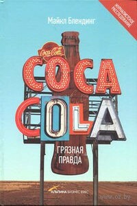 Coca-Cola. Грязная правда - Майкл Блендинг