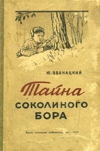 Тайна Соколиного бора - Юрий Олиферович Збанацкий