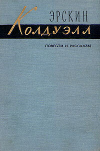 В гуще людской - Эрскин Колдуэлл