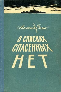 В списках спасенных нет - Александр Исаакович Пак