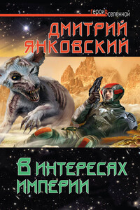 В интересах империи - Дмитрий Валентинович Янковский