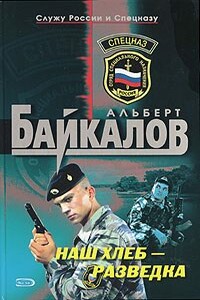 Наш хлеб - разведка - Альберт Юрьевич Байкалов