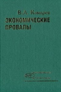 Экономические провалы - Василий Александрович Кокорев