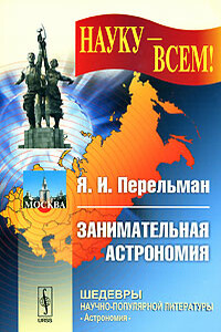 Занимательная астрономия - Яков Исидорович Перельман