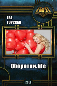 Оборотни.life - Ева Горская