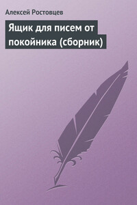 Ящик для писем от покойника - Алексей Александрович Ростовцев