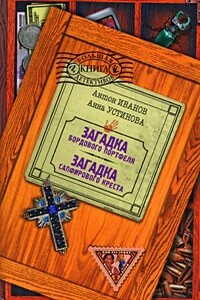 Загадка сапфирового креста - Анна Вячеславовна Устинова