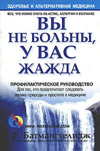 Вы не больны, у вас жажда - Ферейдун Батмангхелидж