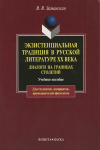 Экзистенциальная традиция в русской литературе XX века. Диалоги на границах столетий - Валентина Викторовна Заманская