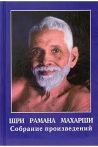 Шри Рамана Махарши. Собрание произведений - Рамана Махарши