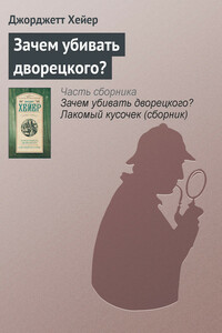 Зачем убивать дворецкого? - Джорджетт Хейер