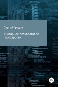 Унитарное безналоговое государство - Сергей Юрьевич Градов