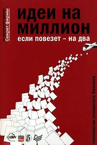 Идеи на миллион, если повезет - на два - Константин Бочарский