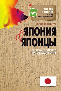 Япония и японцы. О чем молчат путеводители - Юлия Станиславовна Ковальчук