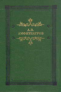 Мертвые боги (Тосканская легенда) - Александр Валентинович Амфитеатров