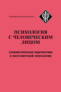 Психология с человеческим лицом. Гуманистическая перспектива в постсоветской психологии (сборник) - Коллектив Авторов