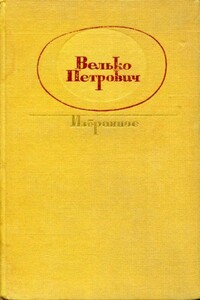 Избранное - Велько Петрович