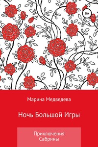 Ночь Большой Игры - Марина Васильевна Медведева