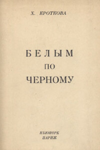 Белым по черному - Христина Павловна Кроткова