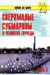 Сверхмалые субмарины и человеко-торпеды. Часть 3 - Альманах «Война на море»