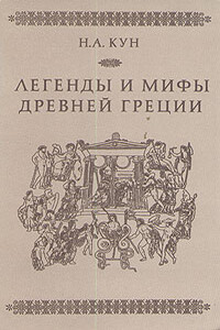 Легенды и мифы Древней Греции - Николай Альбертович Кун