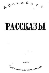 Рассказы - Леонид Васильевич Соловьев