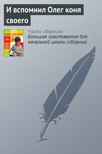 И вспомнил Олег коня своего - Неизвестный Автор