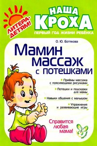 Мамин массаж с потешками - Ольга Юрьевна Ботякова