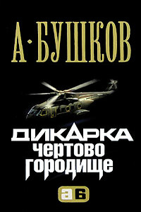 Дикарка. Чертово городище - Александр Александрович Бушков