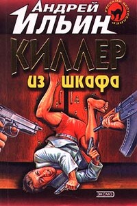 Киллер из шкафа - Андрей Александрович Ильин