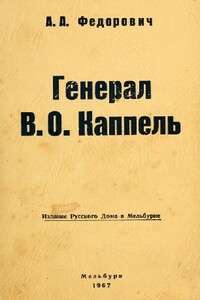 Генерал В. О. Каппель - А А Федорович