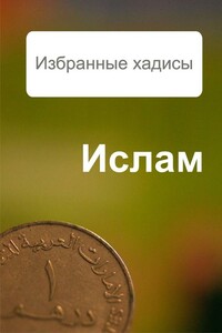 Избранные хадисы - Александр Александрович Ханников