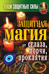 Ваши защитные силы. Защитная магия от сглаза, порчи, проклятия - Сергей Павлович Кашин