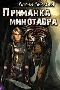 Приманка Минотавра - Алина Сергеевна Зайкова