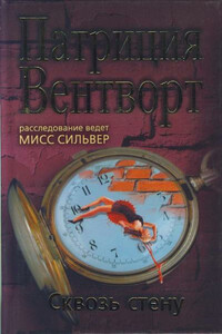 Сквозь стену - Патриция Вентворт