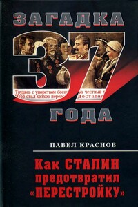 Как Сталин предотвратил «перестройку» - Павел Краснов