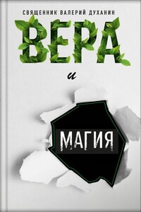 Вера и магия - Валерий Николаевич Духанин