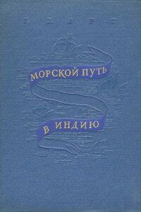 Морской путь в Индию - Генри Херш Харт