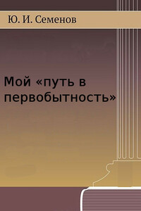 Мой «путь в первобытность» - Юрий Иванович Семенов