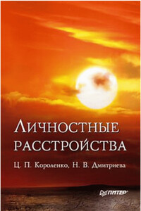 Личностные расстройства - Цезарь Петрович Короленко