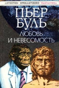 Любовь и невесомость - Пьер Буль