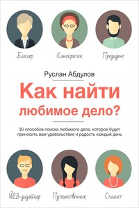 Как найти любимое дело? - Анна Паневина