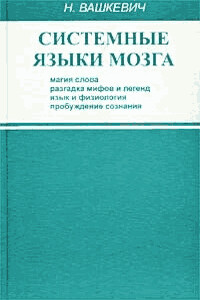 Системные языки мозга - Николай Николаевич Вашкевич