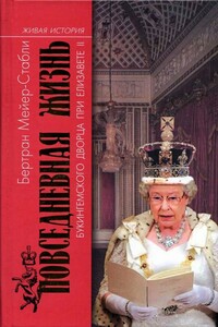 Повседневная жизнь Букингемского дворца при Елизавете II - Бертран Мейер-Стабли