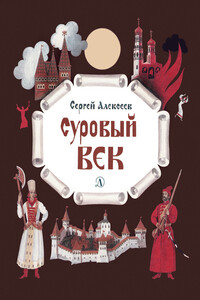 Суровый век. Рассказы о царе Иване Грозном и его времени - Сергей Петрович Алексеев