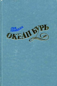 Океан Бурь. Книга первая - Лев Николаевич Правдин