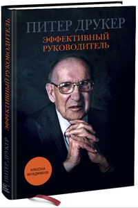 Эффективный руководитель - Питер Ф Друкер