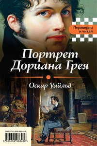 Портрет Дориана Грея. Падение дома Ашеров - Эдгар Аллан По