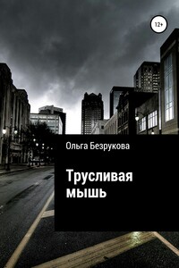 Трусливая мышь - Ольга Безрукова