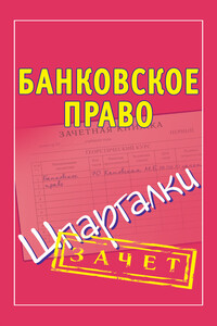 Банковское право - Мария Борисовна Кановская